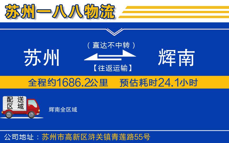 蘇州到輝南物流公司