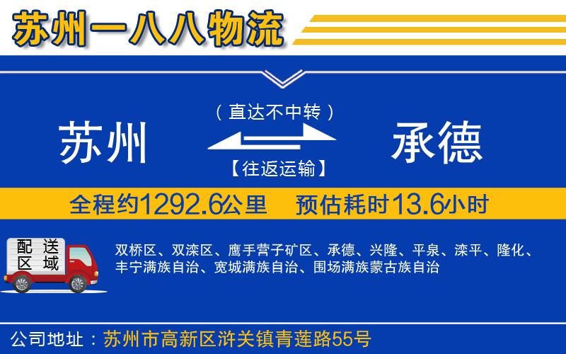 蘇州到承德貨運(yùn)專(zhuān)線(xiàn)