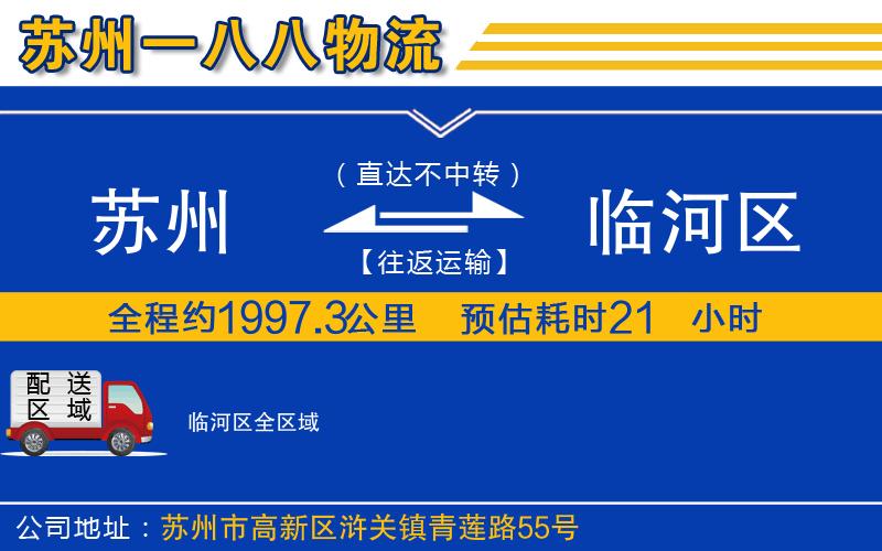 蘇州到臨河區(qū)貨運(yùn)公司