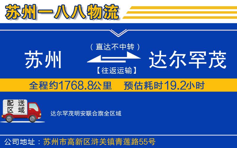 蘇州到達爾罕茂明安聯(lián)合旗物流專線
