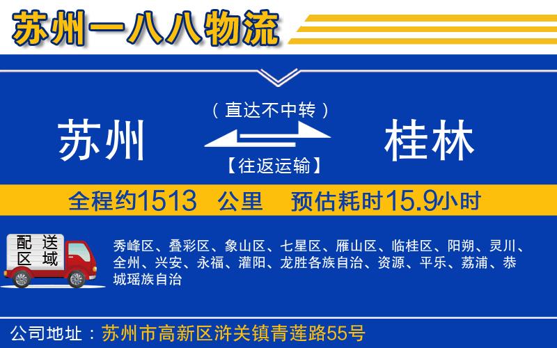 蘇州到桂林貨運(yùn)公司