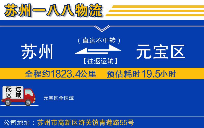 蘇州到元寶區(qū)貨運(yùn)公司