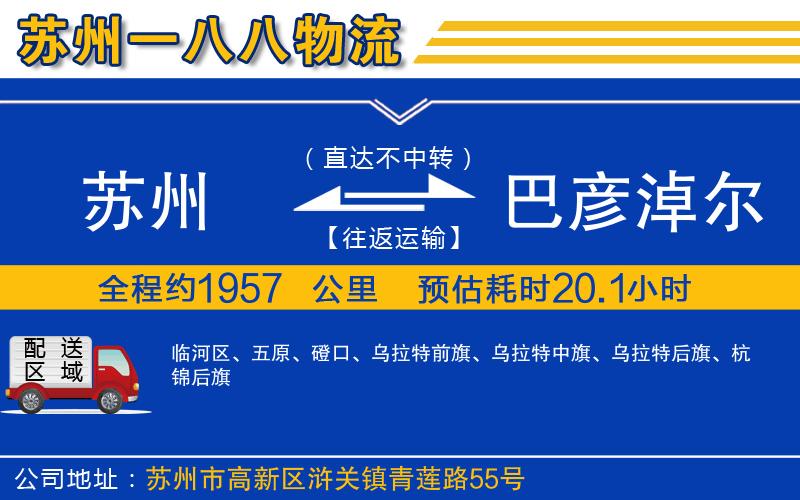 蘇州到巴彥淖爾物流專(zhuān)線