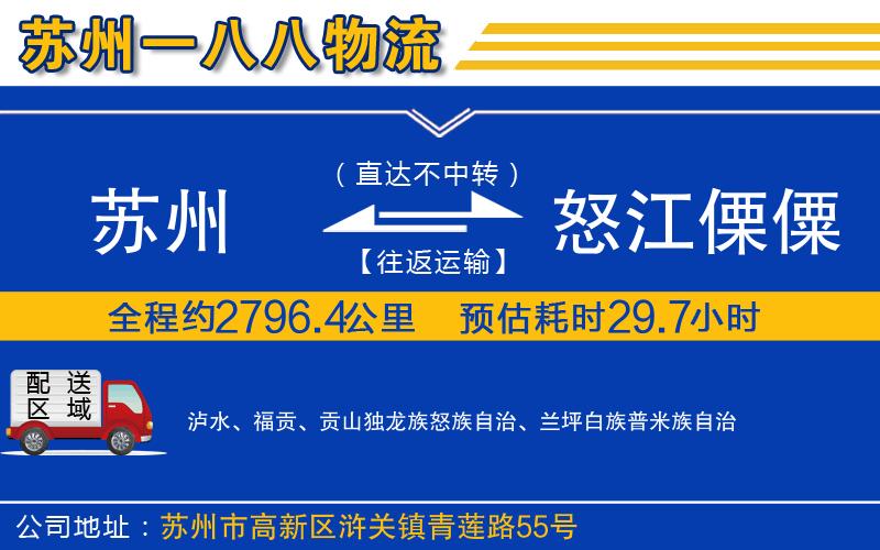 蘇州到怒江傈僳族自治州貨運專線