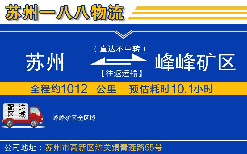 蘇州到峰峰礦區(qū)物流公司