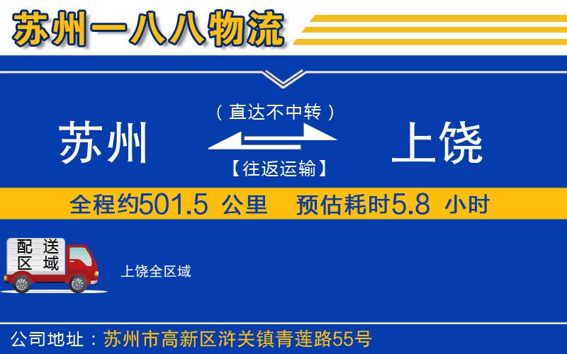 蘇州到上饒貨運公司