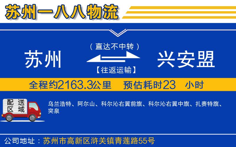 蘇州到興安盟貨運(yùn)公司