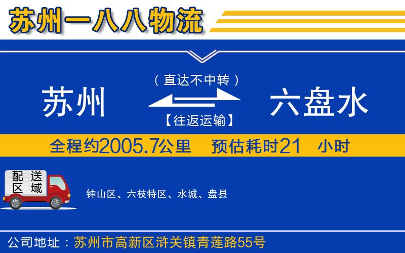 蘇州到六盤水貨運公司
