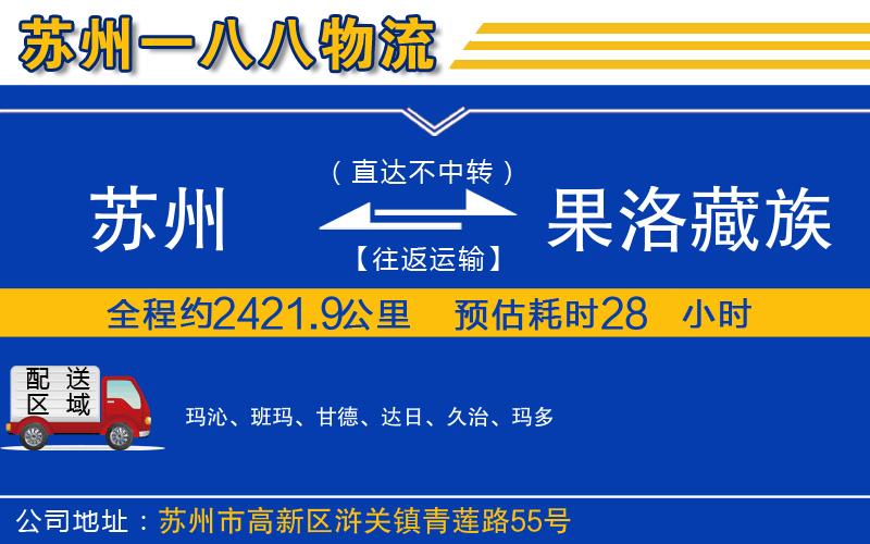 蘇州到果洛藏族自治州貨運專線