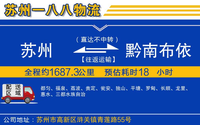 蘇州到黔南布依族苗族自治州貨運(yùn)專線