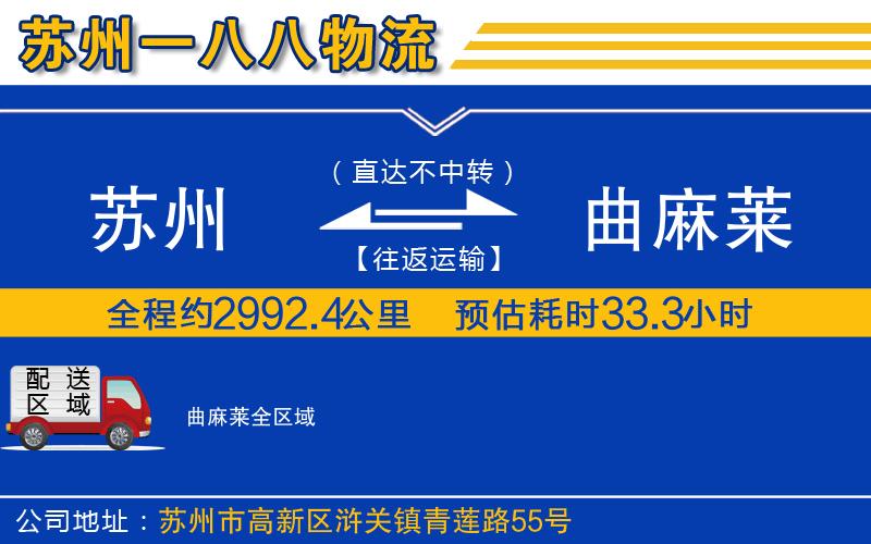 蘇州到曲麻萊貨運公司