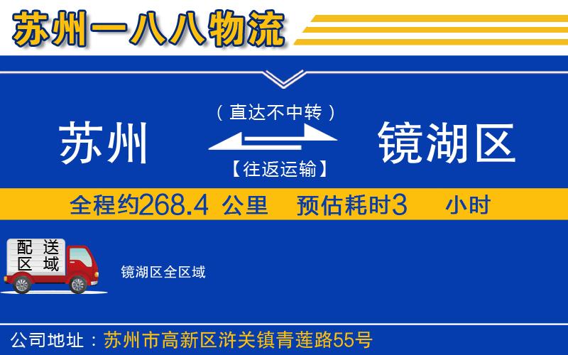 蘇州到鏡湖區(qū)貨運公司