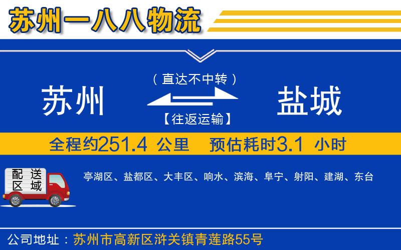 蘇州到鹽城物流公司