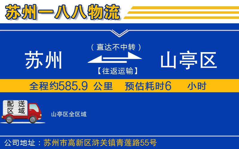 蘇州到山亭區(qū)貨運(yùn)公司