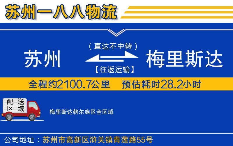 蘇州到梅里斯達(dá)斡爾族區(qū)物流公司