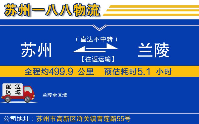 蘇州到蘭陵物流公司