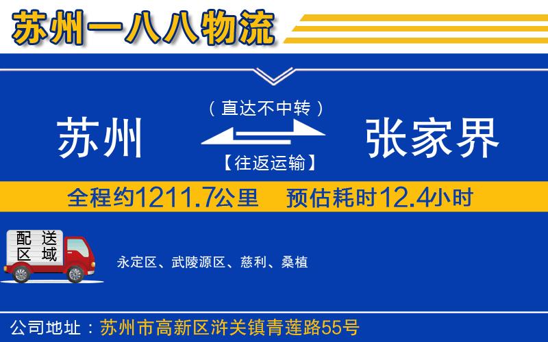 蘇州到張家界貨運公司