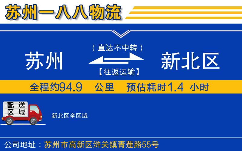 蘇州到新北區(qū)貨運公司