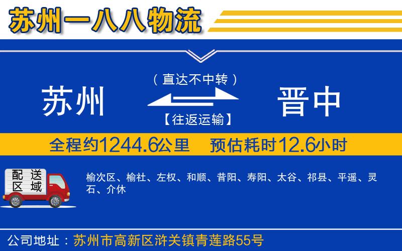 蘇州到晉中貨運公司