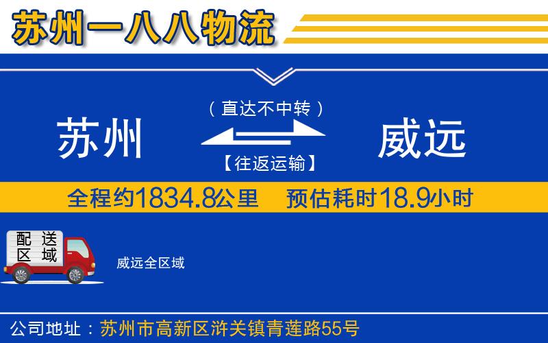 蘇州到威遠物流公司