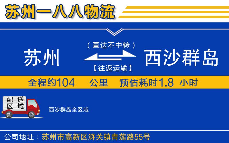 蘇州到西沙群島貨運(yùn)公司