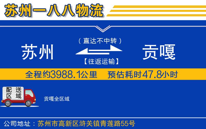 蘇州到貢嘎貨運(yùn)公司