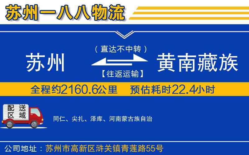 蘇州到黃南藏族自治州物流公司