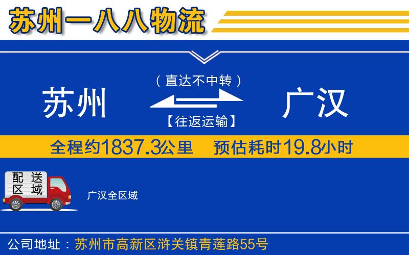 蘇州到廣漢貨運公司