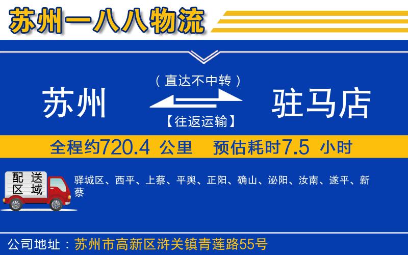 蘇州到駐馬店物流公司