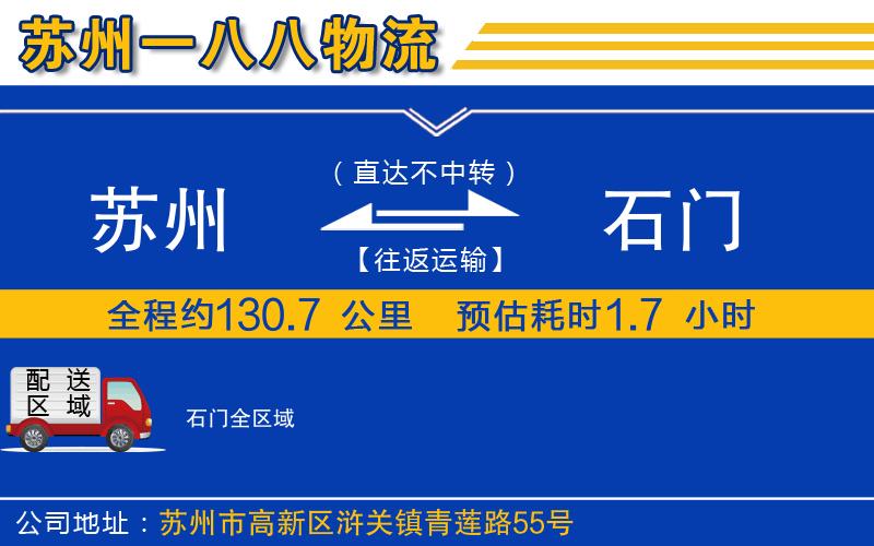 蘇州到石門貨運公司
