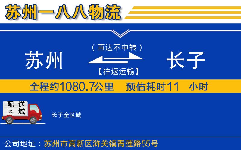 蘇州到長(zhǎng)子物流專線