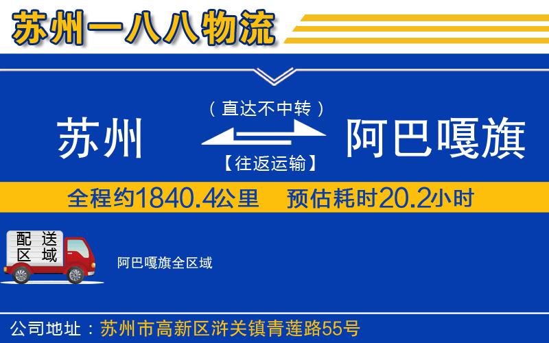 蘇州到阿巴嘎旗貨運公司