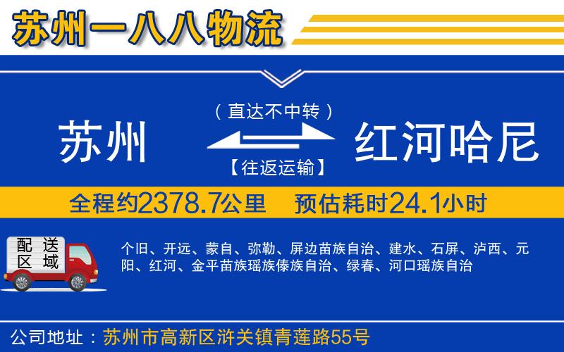 蘇州到紅河哈尼族彝族自治州物流專線