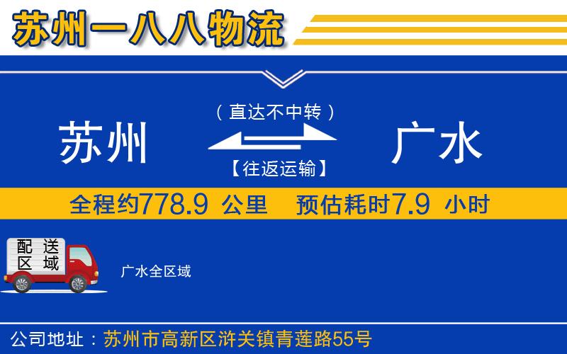 蘇州到廣水物流公司