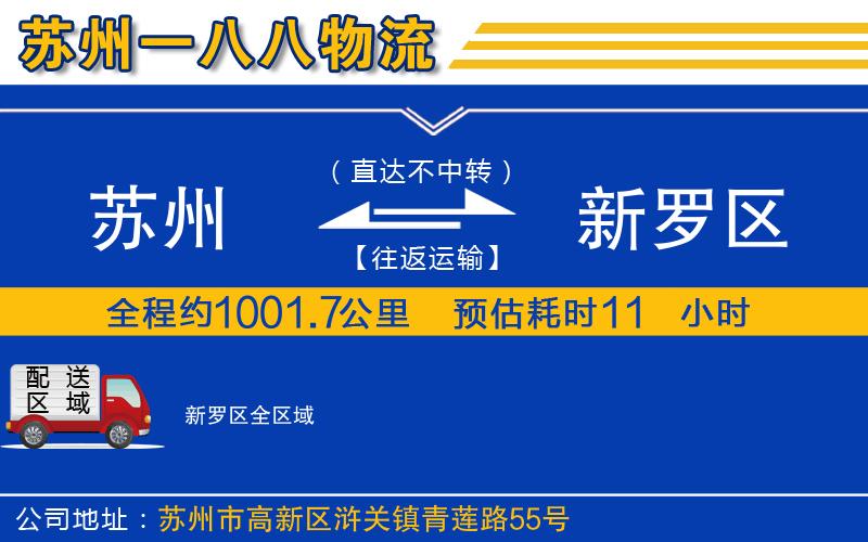 蘇州到新羅區(qū)貨運(yùn)公司
