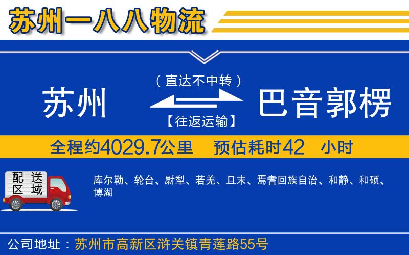 蘇州到巴音郭楞蒙古自治州貨運(yùn)公司