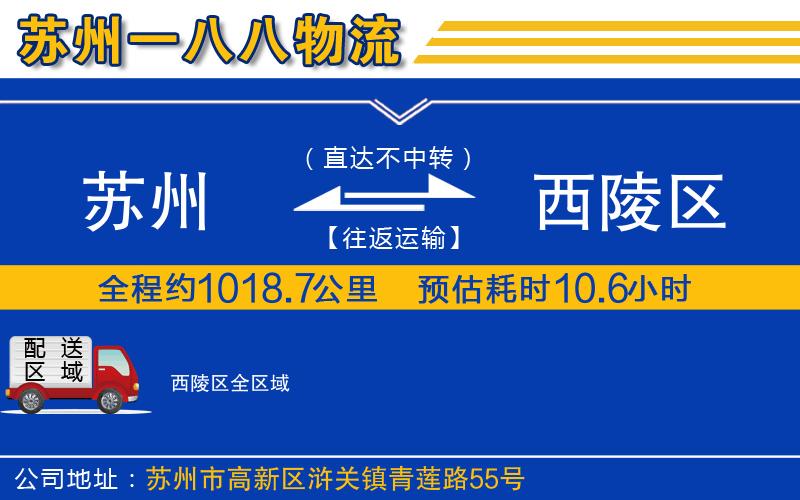 蘇州到西陵區(qū)物流專線