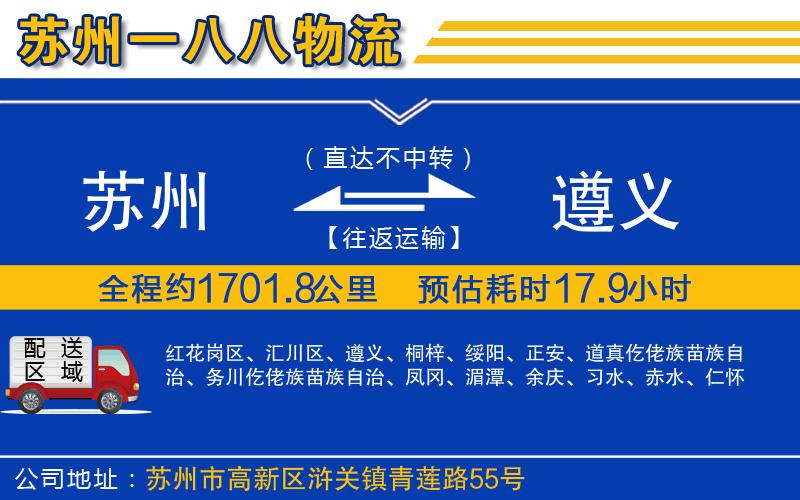 蘇州到遵義貨運(yùn)公司