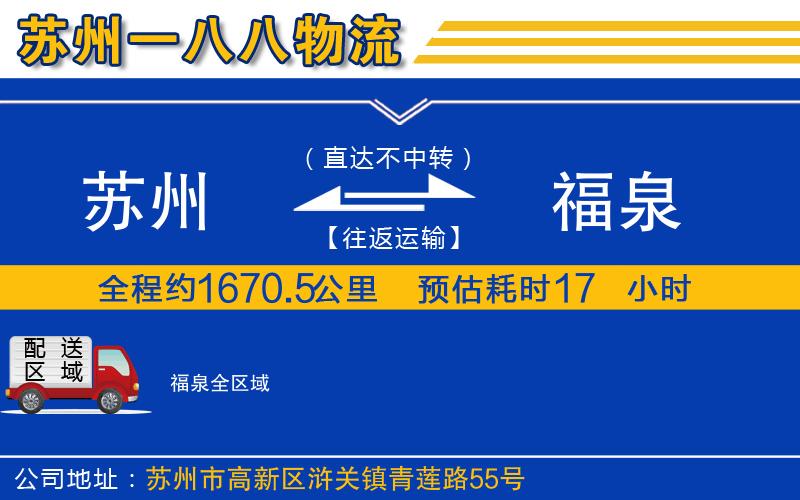 蘇州到福泉物流公司