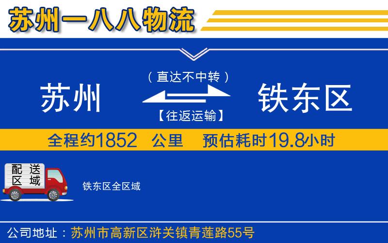 蘇州到鐵東區(qū)貨運公司