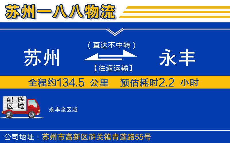 蘇州到永豐物流公司