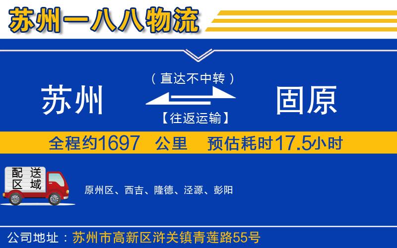 蘇州到固原貨運(yùn)公司