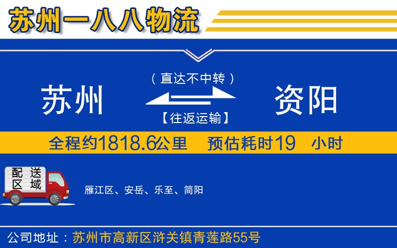 蘇州到資陽(yáng)物流公司