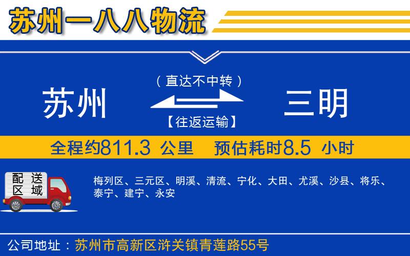 蘇州到三明物流專線